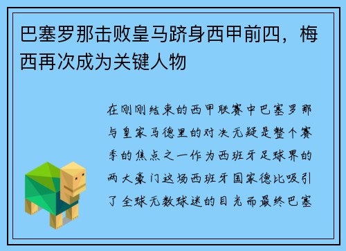 巴塞罗那击败皇马跻身西甲前四，梅西再次成为关键人物