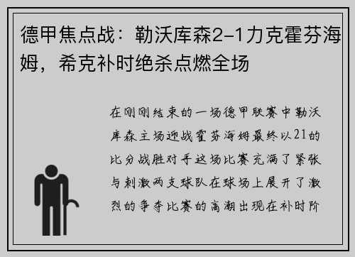 德甲焦点战：勒沃库森2-1力克霍芬海姆，希克补时绝杀点燃全场