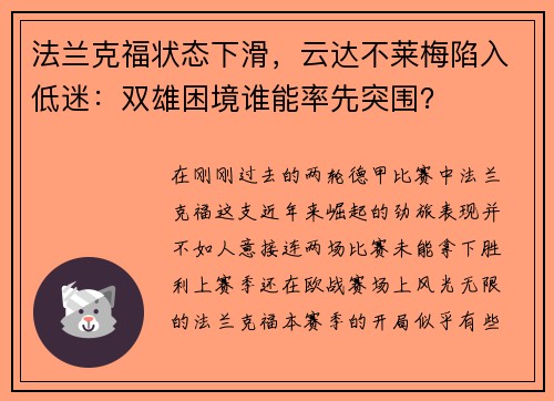 法兰克福状态下滑，云达不莱梅陷入低迷：双雄困境谁能率先突围？