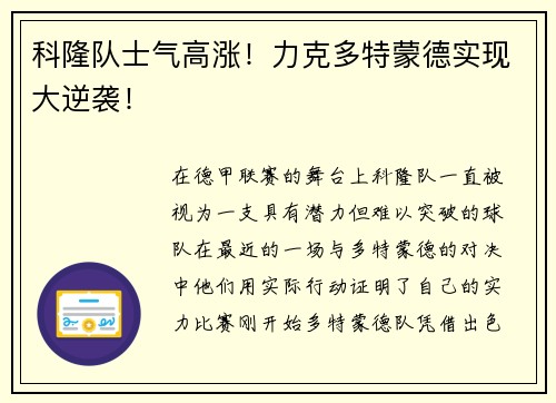 科隆队士气高涨！力克多特蒙德实现大逆袭！