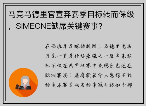 马竞马德里官宣弃赛季目标转而保级，SIMEONE缺席关键赛事？