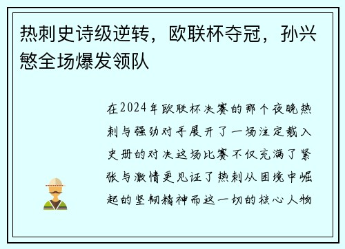 热刺史诗级逆转，欧联杯夺冠，孙兴慜全场爆发领队