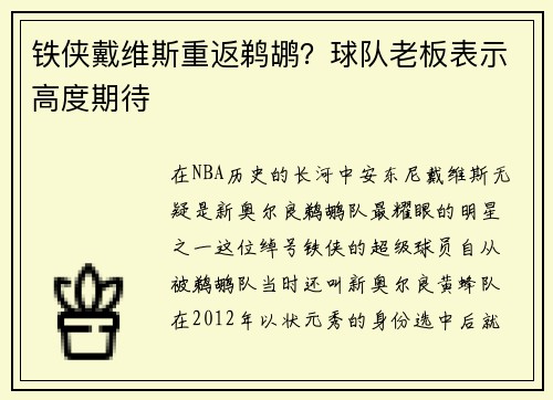 铁侠戴维斯重返鹈鹕？球队老板表示高度期待