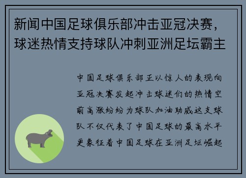 新闻中国足球俱乐部冲击亚冠决赛，球迷热情支持球队冲刺亚洲足坛霸主地位！