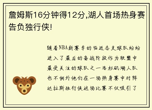 詹姆斯16分钟得12分,湖人首场热身赛告负独行侠!