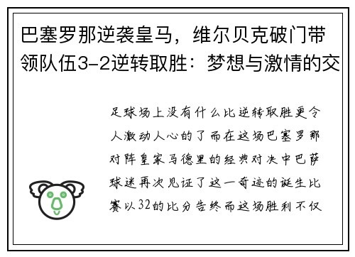 巴塞罗那逆袭皇马，维尔贝克破门带领队伍3-2逆转取胜：梦想与激情的交汇