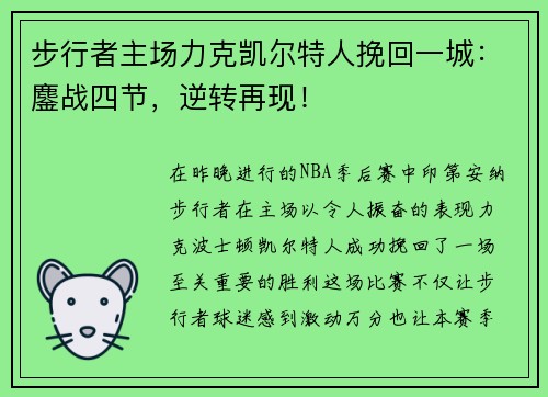 步行者主场力克凯尔特人挽回一城：鏖战四节，逆转再现！