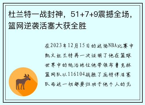 杜兰特一战封神，51+7+9震撼全场，篮网逆袭活塞大获全胜