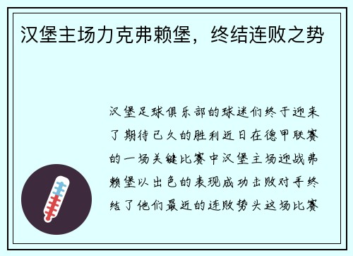 汉堡主场力克弗赖堡，终结连败之势