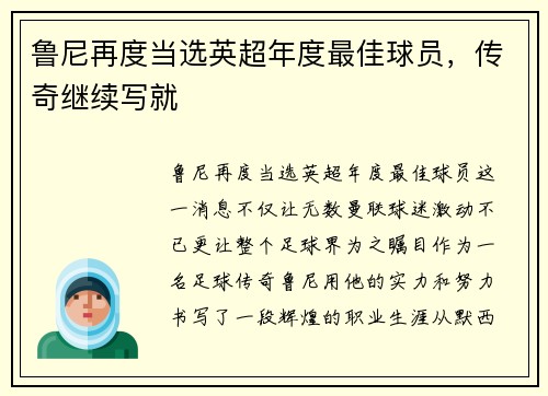 鲁尼再度当选英超年度最佳球员，传奇继续写就