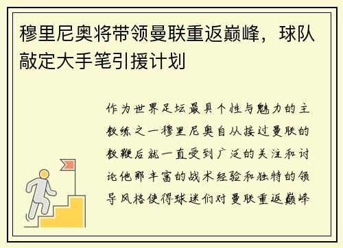 穆里尼奥将带领曼联重返巅峰，球队敲定大手笔引援计划