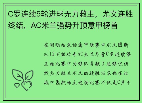 C罗连续5轮进球无力救主，尤文连胜终结，AC米兰强势升顶意甲榜首