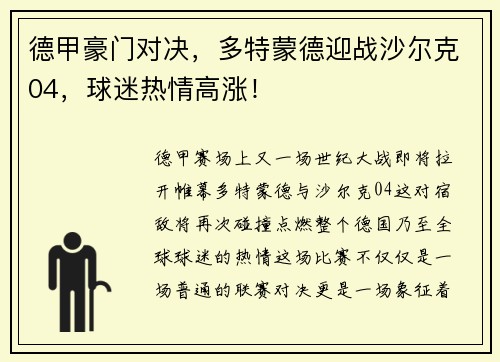 德甲豪门对决，多特蒙德迎战沙尔克04，球迷热情高涨！