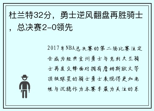 杜兰特32分，勇士逆风翻盘再胜骑士，总决赛2-0领先