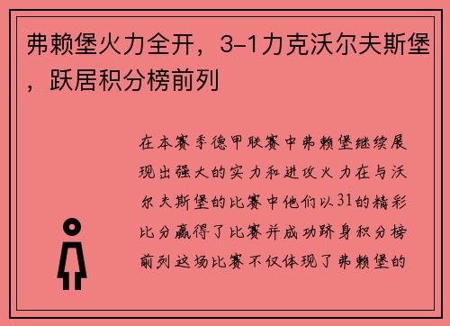 弗赖堡火力全开，3-1力克沃尔夫斯堡，跃居积分榜前列