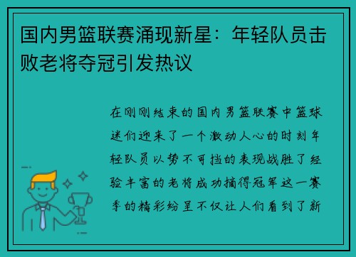 国内男篮联赛涌现新星：年轻队员击败老将夺冠引发热议