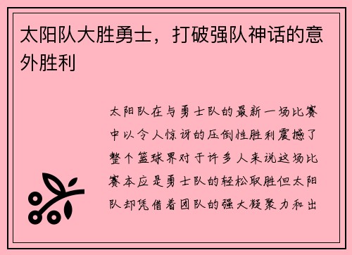 太阳队大胜勇士，打破强队神话的意外胜利