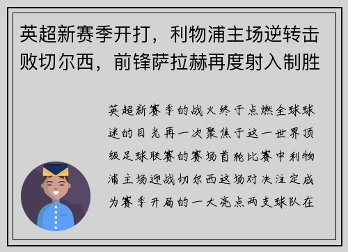 英超新赛季开打，利物浦主场逆转击败切尔西，前锋萨拉赫再度射入制胜一球