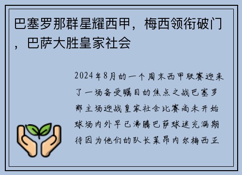 巴塞罗那群星耀西甲，梅西领衔破门，巴萨大胜皇家社会