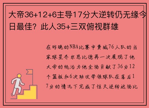 大帝36+12+6主导17分大逆转仍无缘今日最佳？此人35+三双俯视群雄