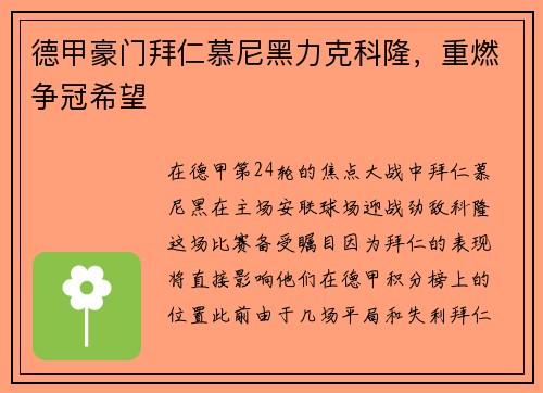 德甲豪门拜仁慕尼黑力克科隆，重燃争冠希望