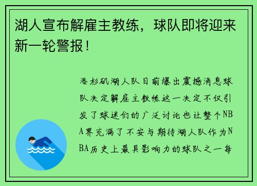 湖人宣布解雇主教练，球队即将迎来新一轮警报！