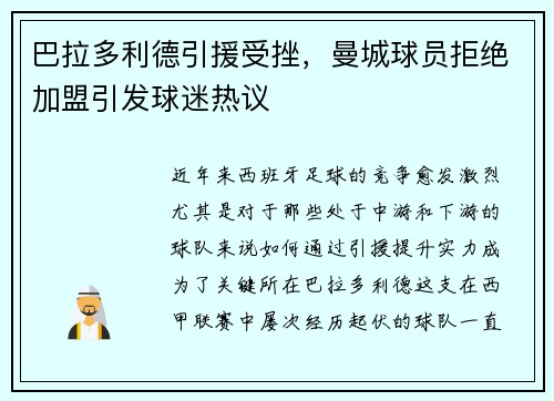 巴拉多利德引援受挫，曼城球员拒绝加盟引发球迷热议