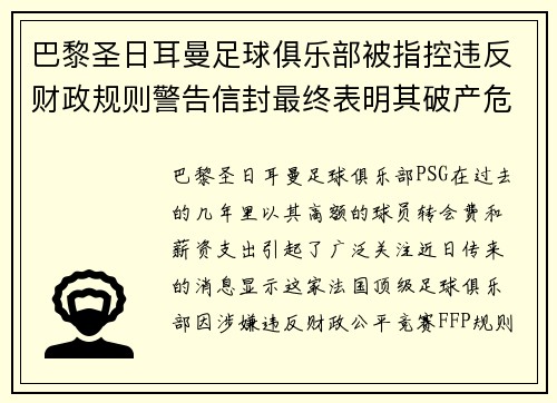 巴黎圣日耳曼足球俱乐部被指控违反财政规则警告信封最终表明其破产危机