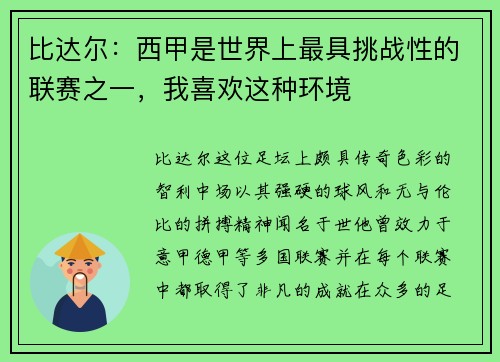 比达尔：西甲是世界上最具挑战性的联赛之一，我喜欢这种环境