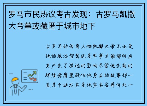 罗马市民热议考古发现：古罗马凯撒大帝墓或藏匿于城市地下