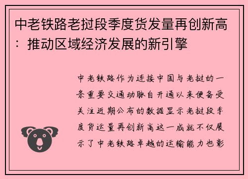 中老铁路老挝段季度货发量再创新高：推动区域经济发展的新引擎