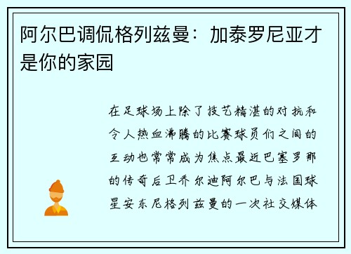 阿尔巴调侃格列兹曼：加泰罗尼亚才是你的家园