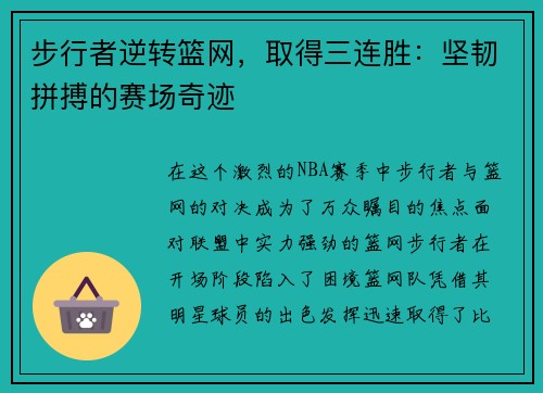 步行者逆转篮网，取得三连胜：坚韧拼搏的赛场奇迹