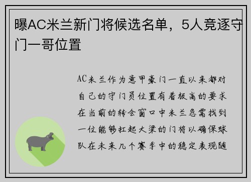 曝AC米兰新门将候选名单，5人竞逐守门一哥位置