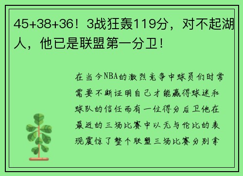 45+38+36！3战狂轰119分，对不起湖人，他已是联盟第一分卫！