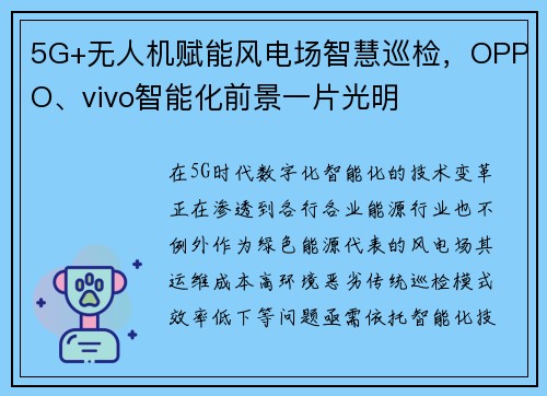 5G+无人机赋能风电场智慧巡检，OPPO、vivo智能化前景一片光明