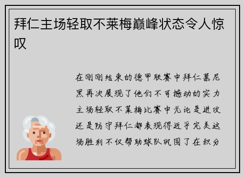 拜仁主场轻取不莱梅巅峰状态令人惊叹