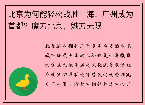 北京为何能轻松战胜上海、广州成为首都？魔力北京，魅力无限