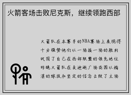 火箭客场击败尼克斯，继续领跑西部