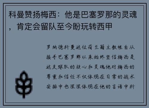 科曼赞扬梅西：他是巴塞罗那的灵魂，肯定会留队至今盼玩转西甲