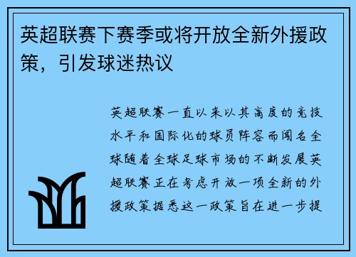 英超联赛下赛季或将开放全新外援政策，引发球迷热议