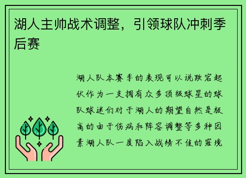 湖人主帅战术调整，引领球队冲刺季后赛