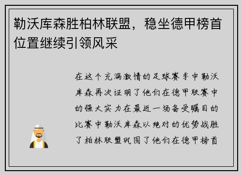 勒沃库森胜柏林联盟，稳坐德甲榜首位置继续引领风采