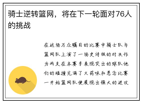 骑士逆转篮网，将在下一轮面对76人的挑战