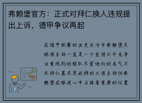 弗赖堡官方：正式对拜仁换人违规提出上诉，德甲争议再起