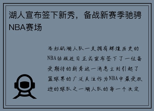 湖人宣布签下新秀，备战新赛季驰骋NBA赛场