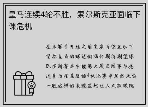 皇马连续4轮不胜，索尔斯克亚面临下课危机