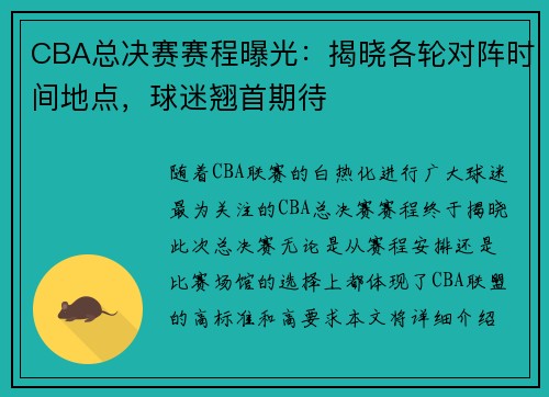 CBA总决赛赛程曝光：揭晓各轮对阵时间地点，球迷翘首期待