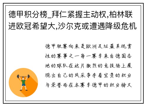 德甲积分榜_拜仁紧握主动权,柏林联进欧冠希望大,沙尔克或遭遇降级危机