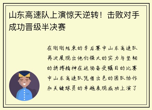 山东高速队上演惊天逆转！击败对手成功晋级半决赛